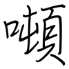 噸: regular script (using a pen)