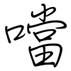噹: regular script (using a pen)