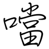 噹: regular script (using a pen)