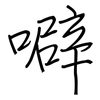 噼: regular script (using a pen)