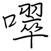 噿: regular script (using a pen)