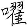 嚁: regular script (using a pen)