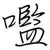 嚂: regular script (using a pen)