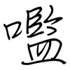 嚂: regular script (using a pen)