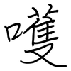 嚄: regular script (using a pen)