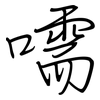 嚅: regular script (using a pen)