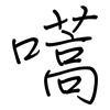 嚆: regular script (using a pen)