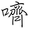 嚌: regular script (using a pen)