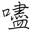 嚍: regular script (using a pen)