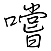 嚐: regular script (using a pen)