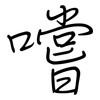 嚐: regular script (using a pen)