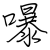 嚗: regular script (using a pen)