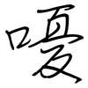 嚘: regular script (using a pen)