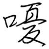 嚘: regular script (using a pen)