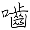 嚙: regular script (using a pen)