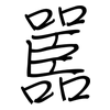 嚚: regular script (using a pen)