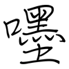 嚜: regular script (using a pen)