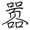 嚣: regular script (using a pen) 嚣: regular script (using a pen)