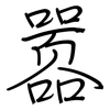 嚣: regular script (using a pen)