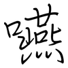 嚥: regular script (using a pen)
