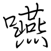 嚥: regular script (using a pen)