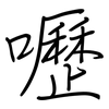 嚦: regular script (using a pen)