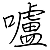 嚧: regular script (using a pen) 嚧: regular script (using a pen)