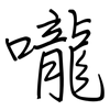 嚨: regular script (using a pen)