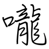 嚨: regular script (using a pen)