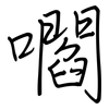 嚪: regular script (using a pen)