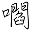 嚪: regular script (using a pen)