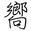 嚮: regular script (using a pen) 嚮: regular script (using a pen)