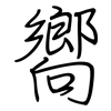 嚮: regular script (using a pen)