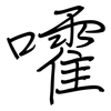 嚯: regular script (using a pen) 嚯: regular script (using a pen)