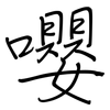 嚶: regular script (using a pen)