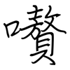 嚽: regular script (using a pen) 嚽: regular script (using a pen)