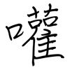 嚾: regular script (using a pen)