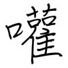 嚾: regular script (using a pen)