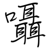 囁: regular script (using a pen)