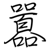 囂: regular script (using a pen)