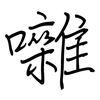 囃: regular script (using a pen)