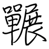 囅: regular script (using a pen)