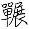 囅: regular script (using a pen)