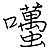 囆: regular script (using a pen)