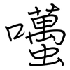 囆: regular script (using a pen)