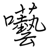 囈: regular script (using a pen)