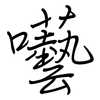 囈: regular script (using a pen)