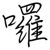囉: regular script (using a pen) 囉: regular script (using a pen)