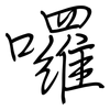 囉: regular script (using a pen)