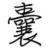 囊: regular script (using a pen)